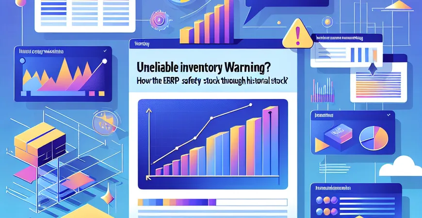 库存预警不准？ERP 系统如何通过历史数据优化安全库存？